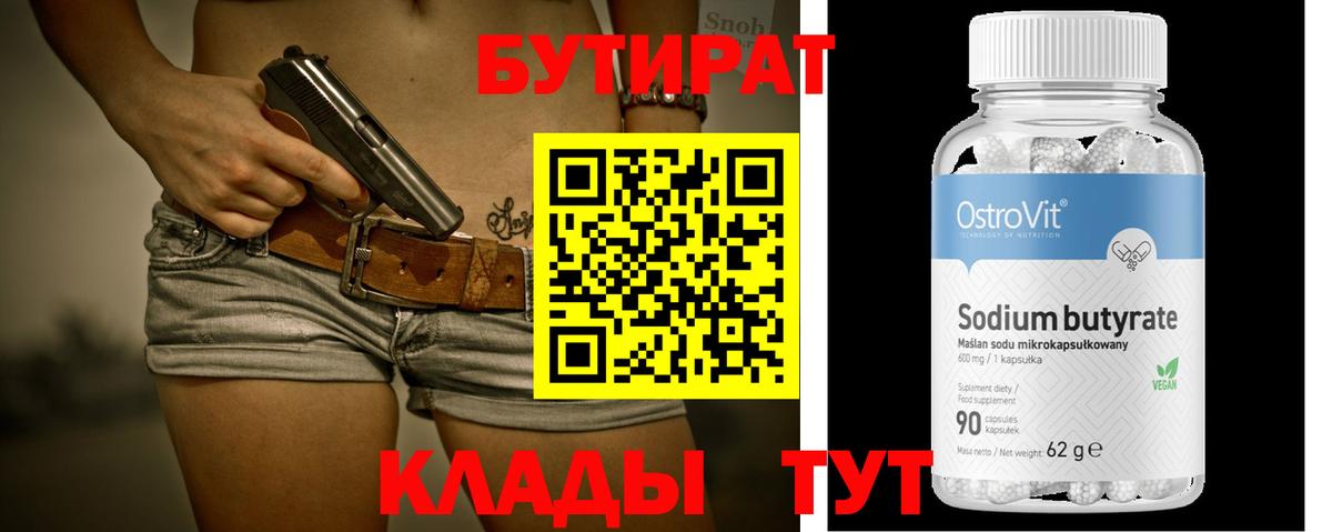 Бутират 99%  Вход с VPN  Дубна 