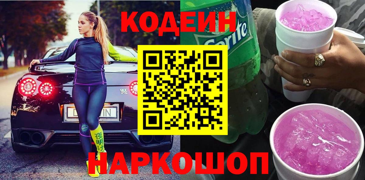 Codein напиток Lean (лин)  Вход с VPN  Дубна 